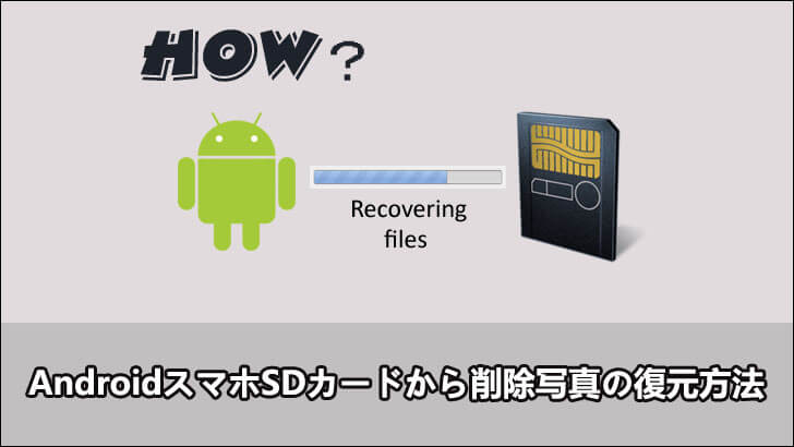 AndroidスマホのSDカードから削除した写真の復元方法