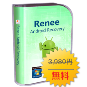 Renee Android Recovery 無料でもらう