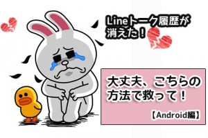 Android Lineトーク履歴復元