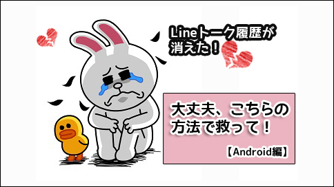 AndroidLineトーク履歴復元