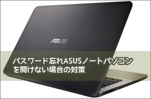 ASUSパスワード忘れた