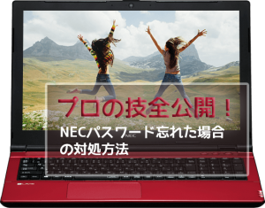 プロの技全公開 Necパスワード忘れた場合の対処方法 Rene E Laboratory