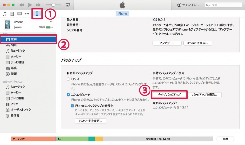 iTunesでiPhoneデータを保存する