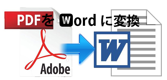 PDFをWordに変換