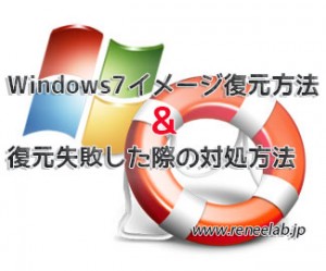 Windows7イメージ復元方法及び復元失敗した際の対処方法