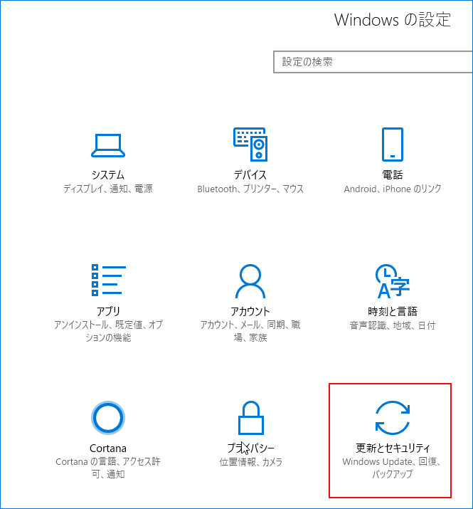 「更新とセキュリティ」をクリックします