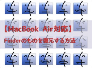 【MacBook Air対応】Finderのものを復元する方法