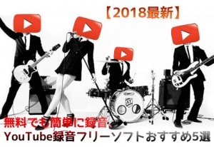 【2018最新】無料でも簡単に録音、YouTube録音フリーソフトおすすめ5選