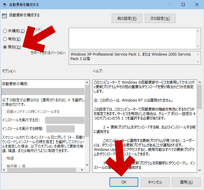 自動更新を構成するに「無効」を選択