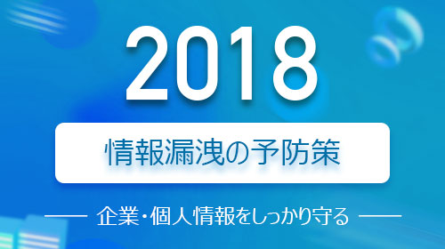 情報漏洩の予防策