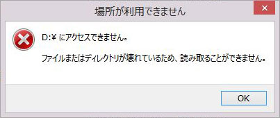 ファイルまたはディレクトリが壊れているため、読み取ることができません。