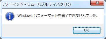 Windows10はフォーマットを完了できませんでした