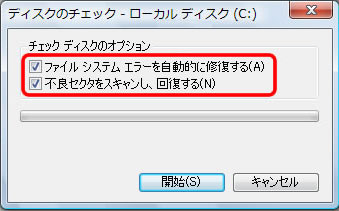 「ファイル システム エラーを自動的に修復する」と「不良セクタをスキャンし、回復する」にチェックを入れます