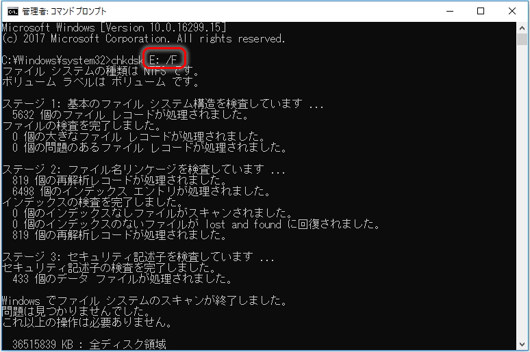 「chkdsk E: /F」と入力します