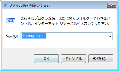 devmgmt.mscを入力