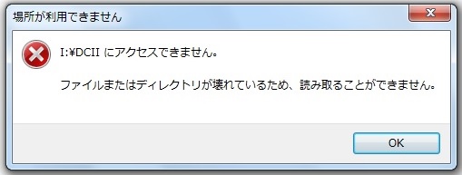 ファイルまたはディレクトリが壊れているため、読み取ることができません