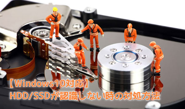 【Windows10対応】HDD/SSDが認識しない時の対処方法