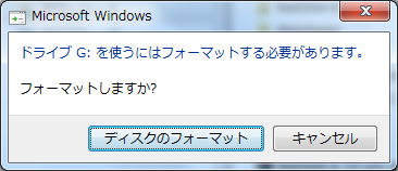 ドライブG: を使うにはフォーマットする必要があります。フォーマットしますか？