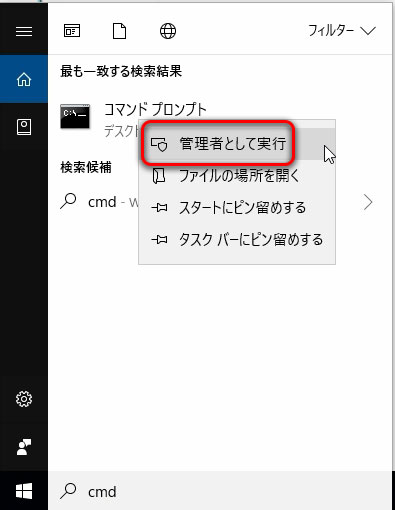 [コマンドプ ロンプト]を右クリックし、[管理者として実行]を選択します