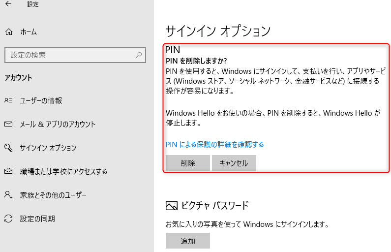 PIN-削除