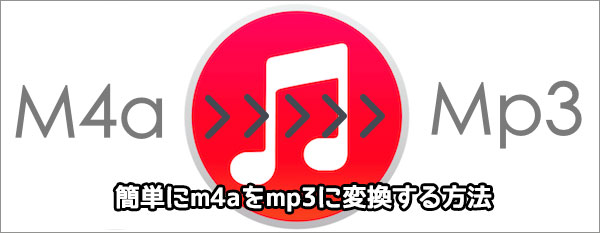 簡単にm4aをmp3に変換する方法