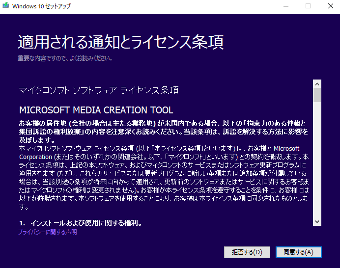 win10適用される通知とライセンス条項