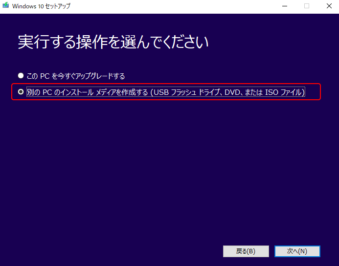 win10creationmedia実行する操作を選んでください