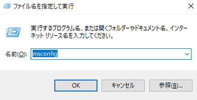 msconfig実行