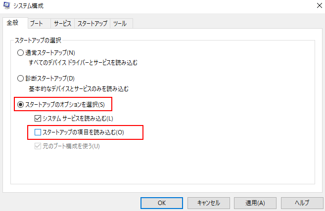 システム構成ページで全般のスタートアップのオプションを選択