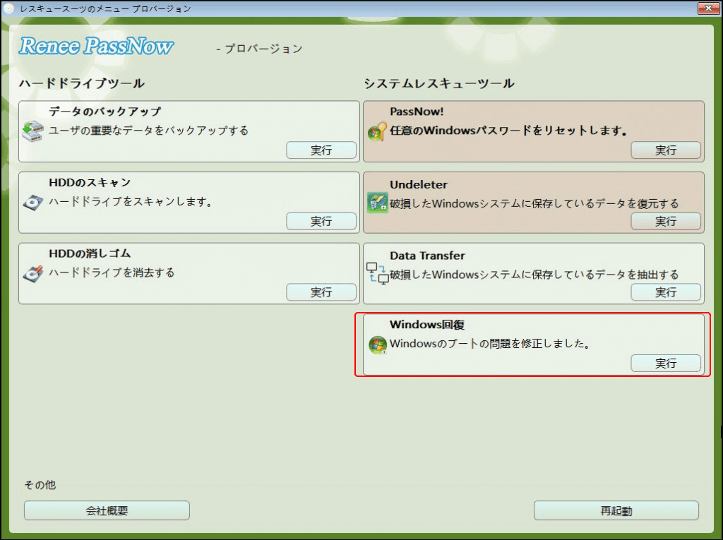 レスキューにwindows恢復という機能