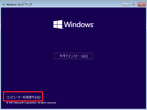 windows10コンピューターを修復するを選択する