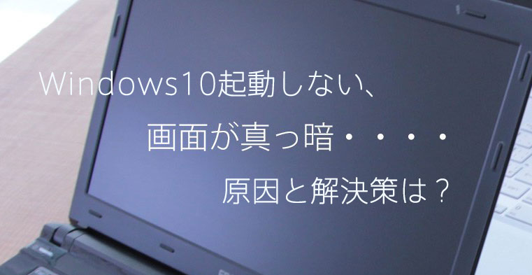 Windows10 起動しないパソコン画面真っ暗