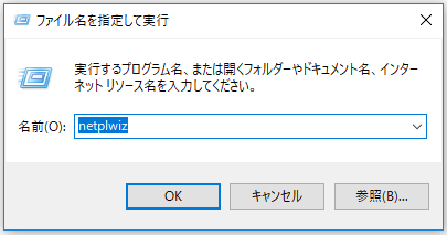 名前フィールドに「netplwiz」