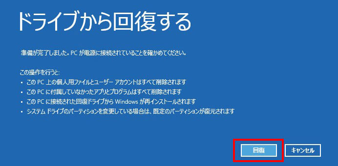 ドライブから回復する