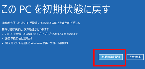 PC を初期状態に戻す