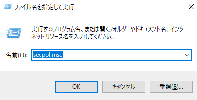 secpol.mscコマンドと入力します