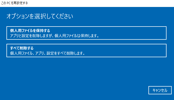 このPCを初期状態に戻すタイプ