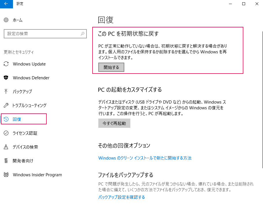 Windowsの設定に「更新とセキュリティ」左側の「回復」画面