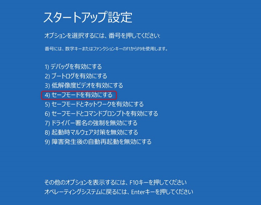 4）セーフモードを有効にする