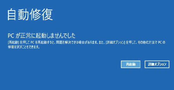 PCが正しく起動しませんでした