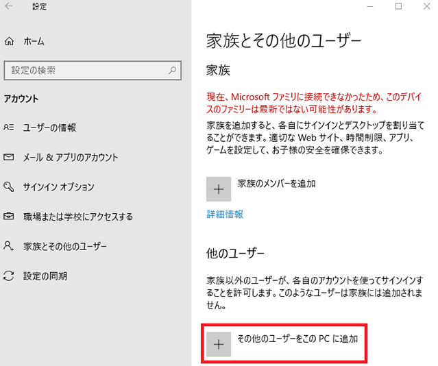 WindowsでこのPCに他のユーザーを追加