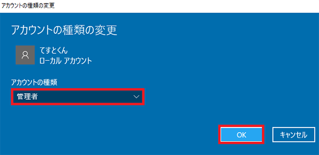 Windowsアカウントの種類の変更