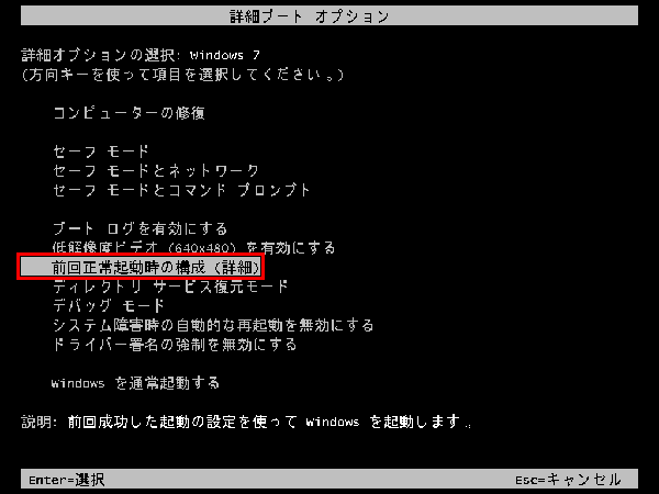 セーフモードの詳細ボートオプションに前回「正常起動時の構成」を選択