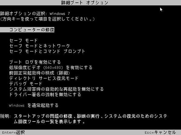 セーフモードの詳細ボートオプションにコンピューターの修復を選択する