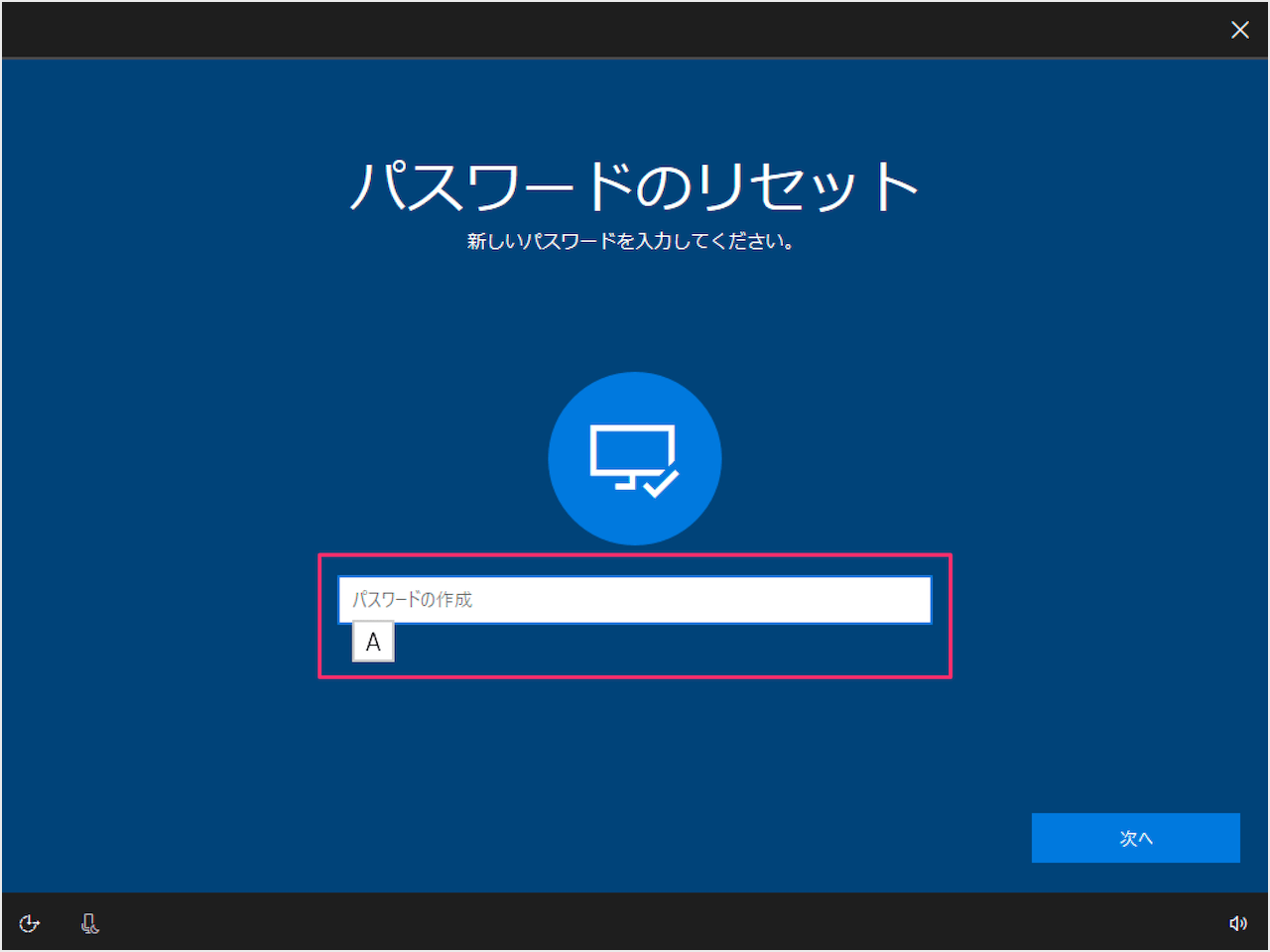 パスワードのリセット