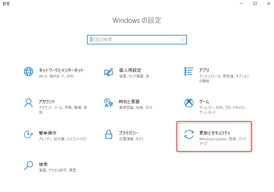 「更新とセキュリティ」をクリックします