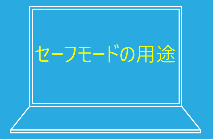 セーフモードの用途