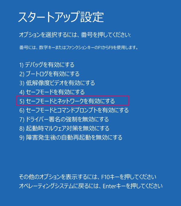 セーフモードとネットワークを有効にする