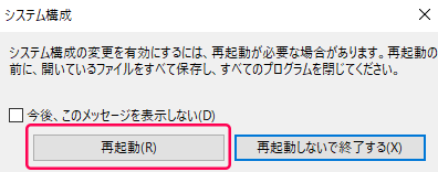 システム構成の変更を有効にするには、再起動が必要な場合があります