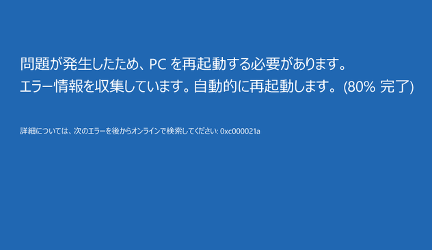 問題が発生したため、PCを再起動する必要があります。